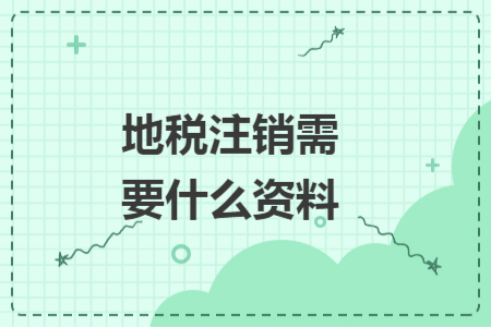 地稅注銷需要什么資料