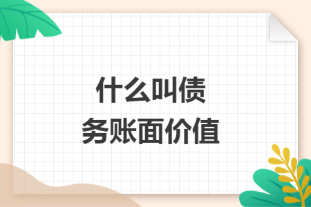 什么叫債務(wù)賬面價(jià)值
