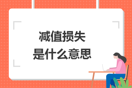 減值損失是什么意思