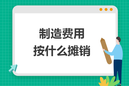 制造費(fèi)用按什么攤銷