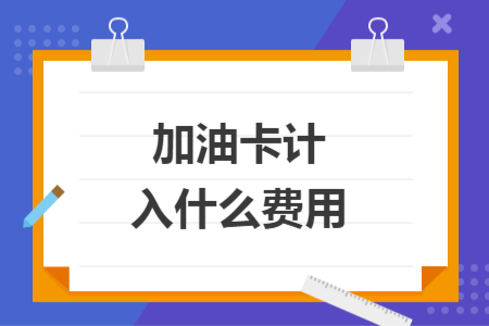加油卡計入什么費用
