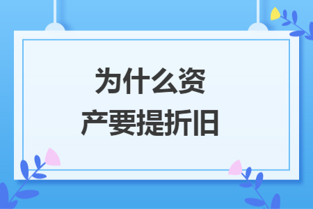 為什么資產(chǎn)要提折舊
