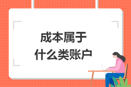 成本屬于什么類賬戶