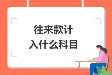 往來款計入什么科目