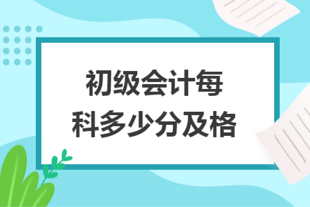初級會計每科多少分及格