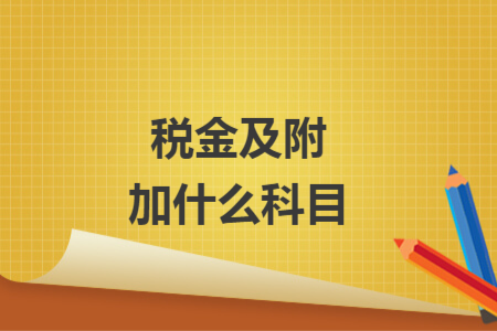 稅金及附加什么科目