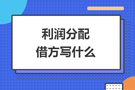利潤(rùn)分配借方寫(xiě)什么