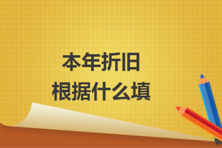 本年折舊根據(jù)什么填