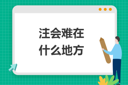 注會難在什么地方
