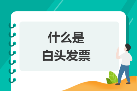 什么是白頭發(fā)票