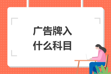 廣告牌入什么科目