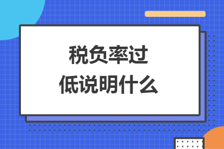 稅負率過低說明什么