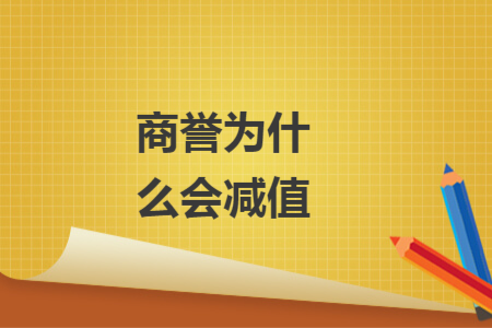 商譽為什么會減值