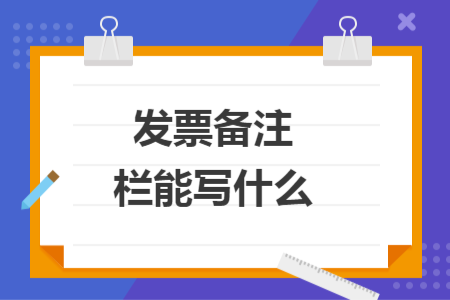 發(fā)票備注欄能寫什么