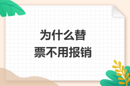 為什么替票不用報銷