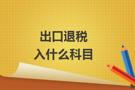出口退稅入什么科目