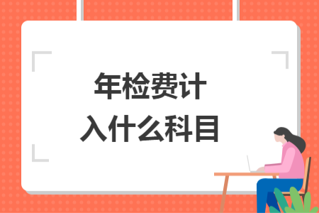 年檢費計入什么科目