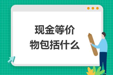 現(xiàn)金等價物包括什么