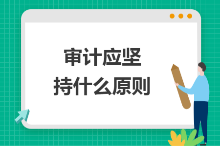 審計應堅持什么原則