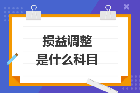 損益調(diào)整是什么科目