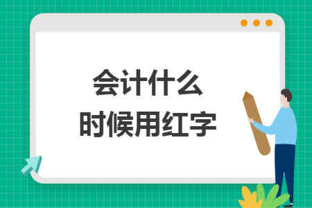 會計什么時候用紅字