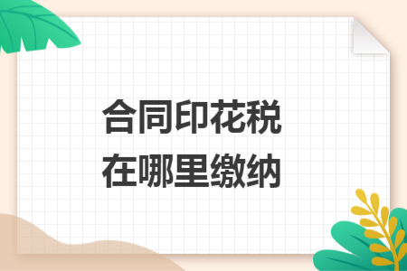 合同印花稅在哪里繳納