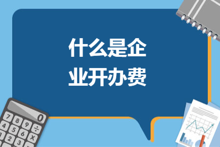 什么是企業(yè)開辦費(fèi)