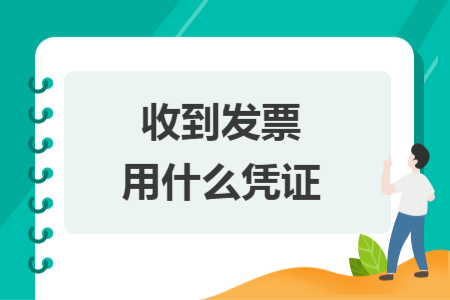 收到發(fā)票用什么憑證