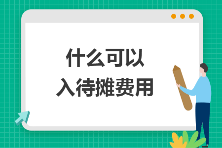 什么可以入待攤費(fèi)用
