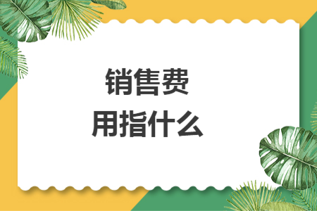 銷售費用指什么