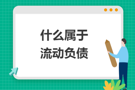 什么屬于流動負債