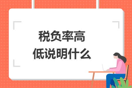 稅負(fù)率高低說明什么