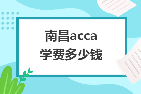 南昌acca學費多少錢