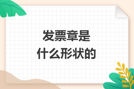 發(fā)票章是什么形狀的