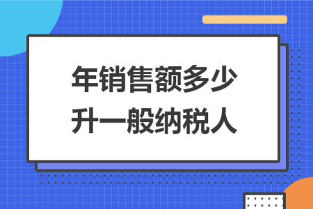 年銷售額多少升一般納稅人