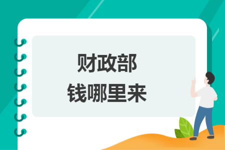 財(cái)政部錢哪里來