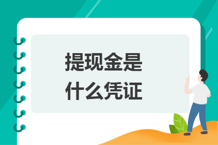 提現(xiàn)金是什么憑證
