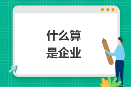 什么算是企業(yè)