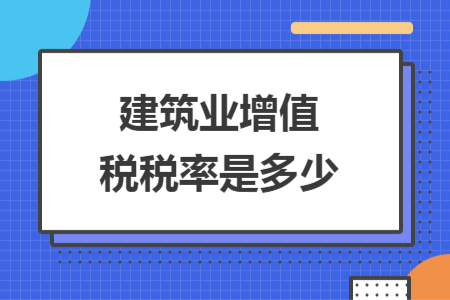 建筑業(yè)增值稅稅率是多少