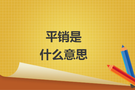 平銷是什么意思