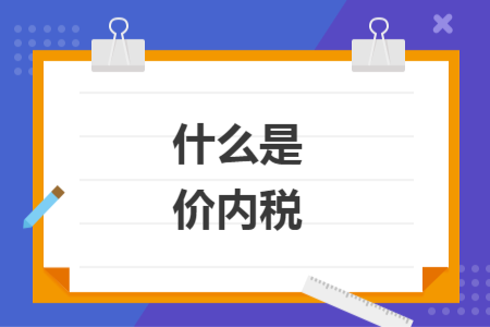 什么是價(jià)內(nèi)稅