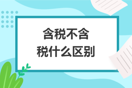含稅不含稅什么區(qū)別