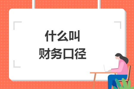 什么叫財(cái)務(wù)口徑