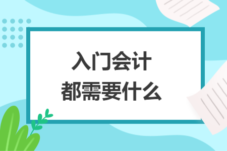 入門會計都需要什么
