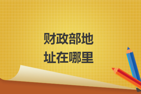 財(cái)政部地址在哪里
