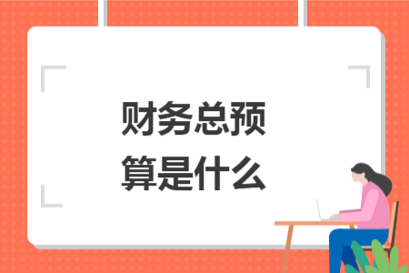 財(cái)務(wù)總預(yù)算是什么
