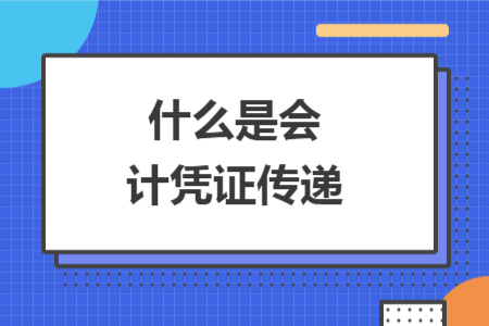 什么是會計憑證傳遞