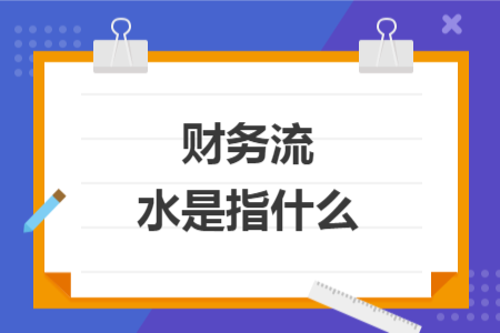 財(cái)務(wù)流水是指什么