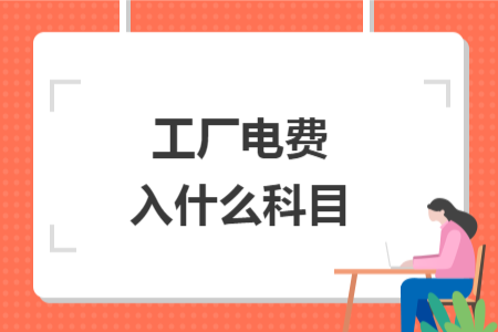 工廠電費(fèi)入什么科目