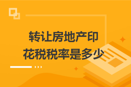 轉(zhuǎn)讓房地產(chǎn)印花稅稅率是多少